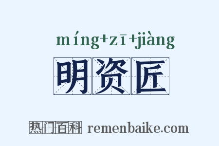 明资匠是什么意思的图片